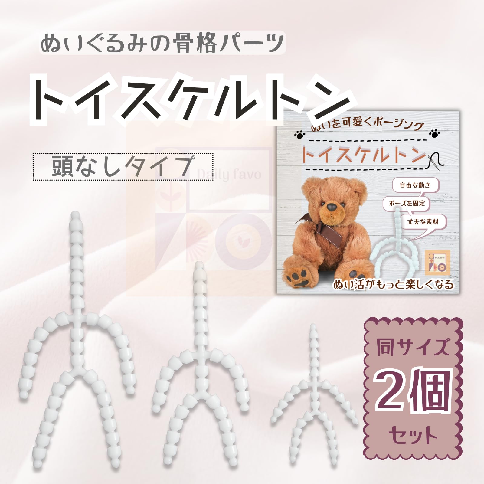 Amazon.co.jp: Daily favo トイスケルトン 2個セット ぬいぐるみ 骨