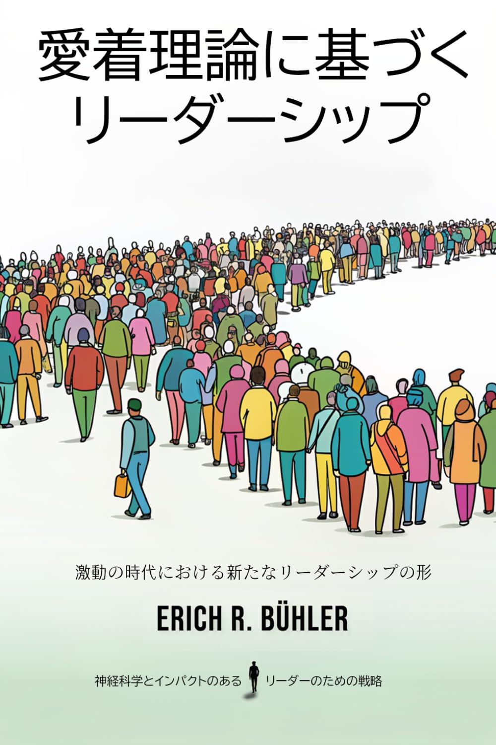 愛着理論に基づくリーダーシップ: 激動の時代における新たなリーダーシップの形