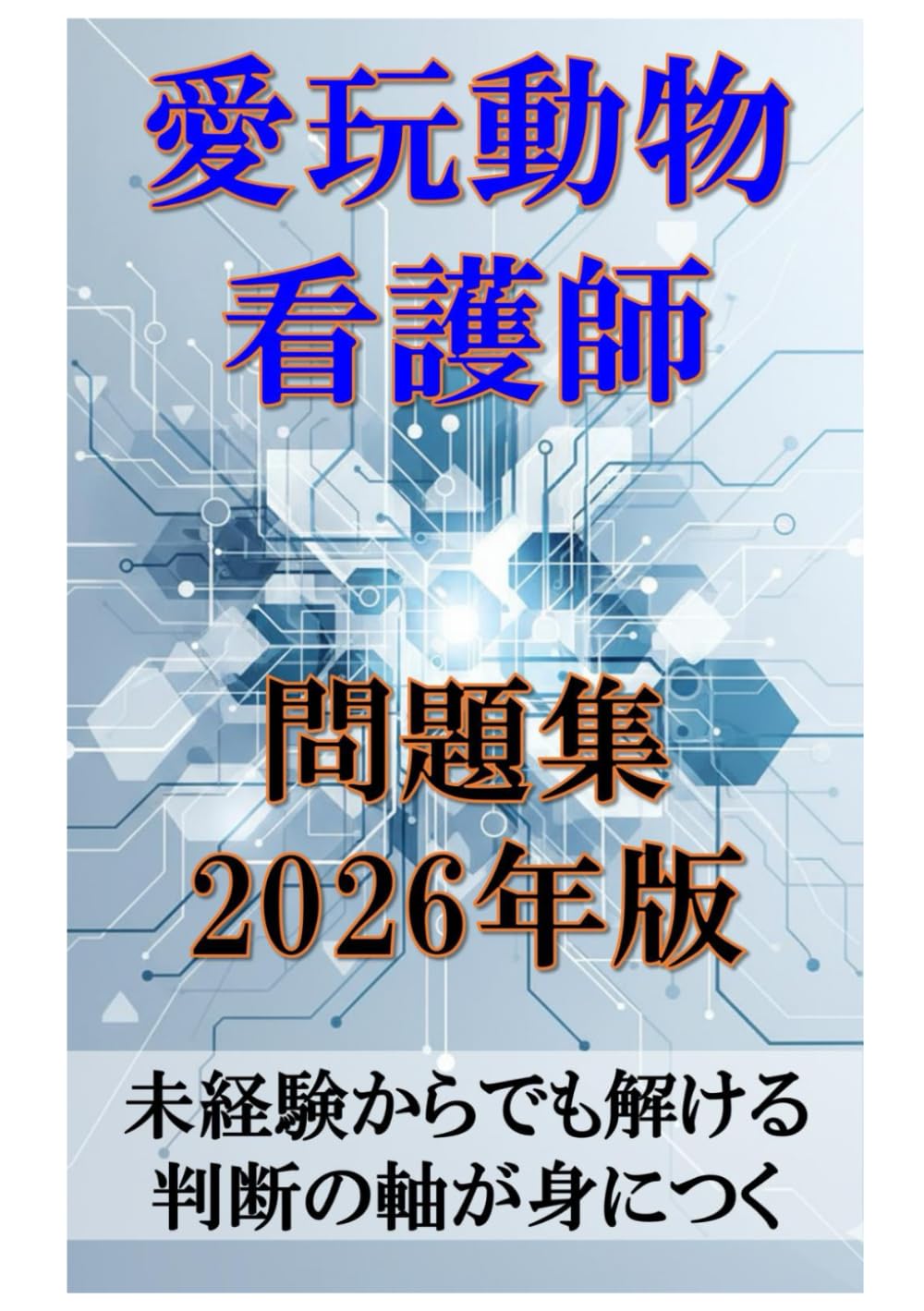 愛玩動物看護師問題集 2026年版: 未経験からでも解ける 判断の軸が身につく