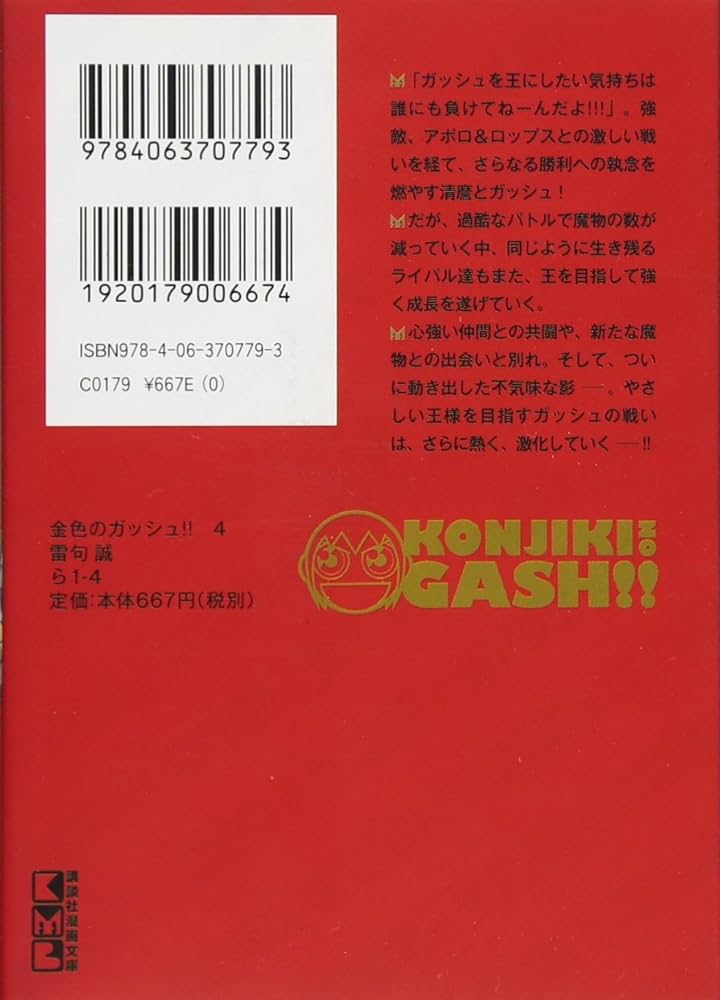 金色のガッシュ!!(4) (講談社漫画文庫 ら 1-4) | 雷句 誠 |本
