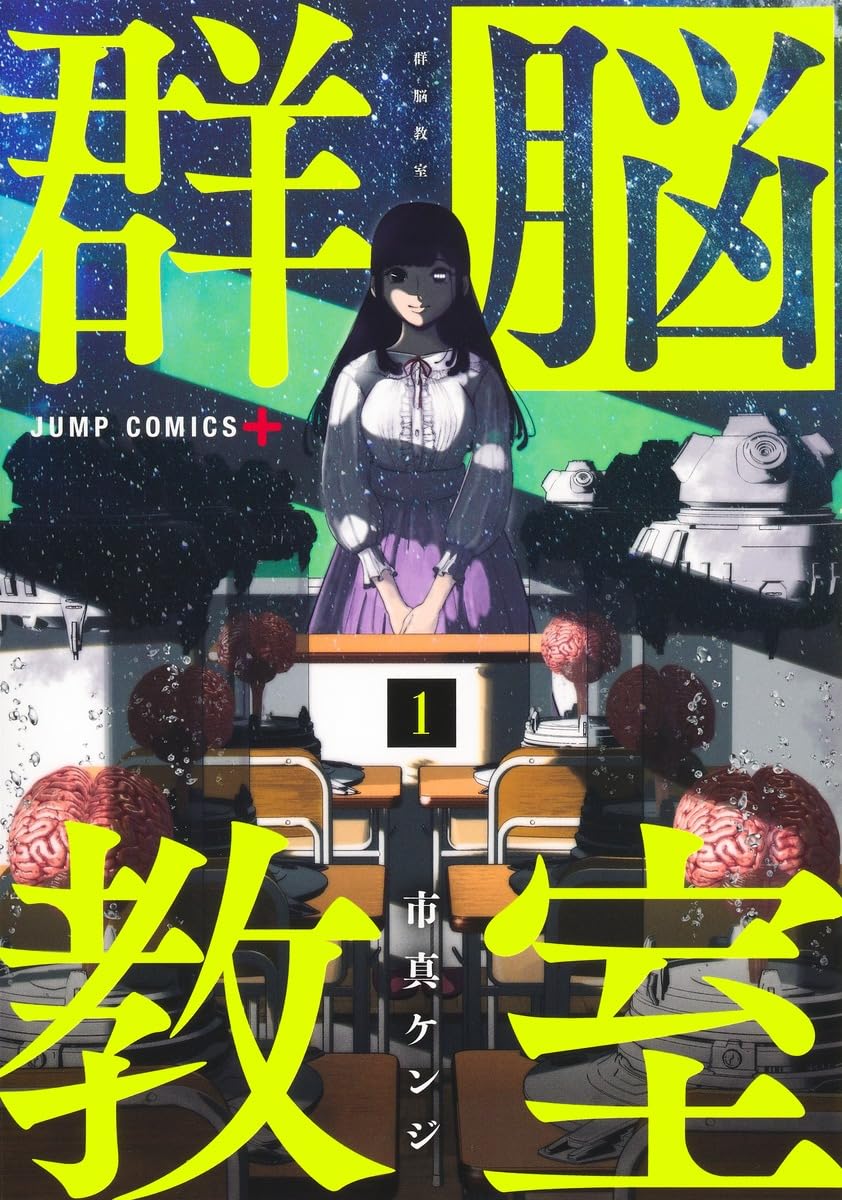 群脳教室 1 (ジャンプコミックス) | 市真 ケンジ |本 | 通販 | Amazon