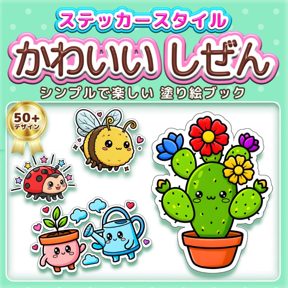 かわいい しぜん: シンプルで楽しい 塗り絵ブック：ステッカー風の太い線で塗りやすい！子供の知育から大人のリラックス、高齢者の脳トレ・リハビリまで楽しめる50以上のデザイン。初心者でも可愛く塗れるお花や植物のイラストはプレゼントにも最適 (ステッカースタイル塗り絵)