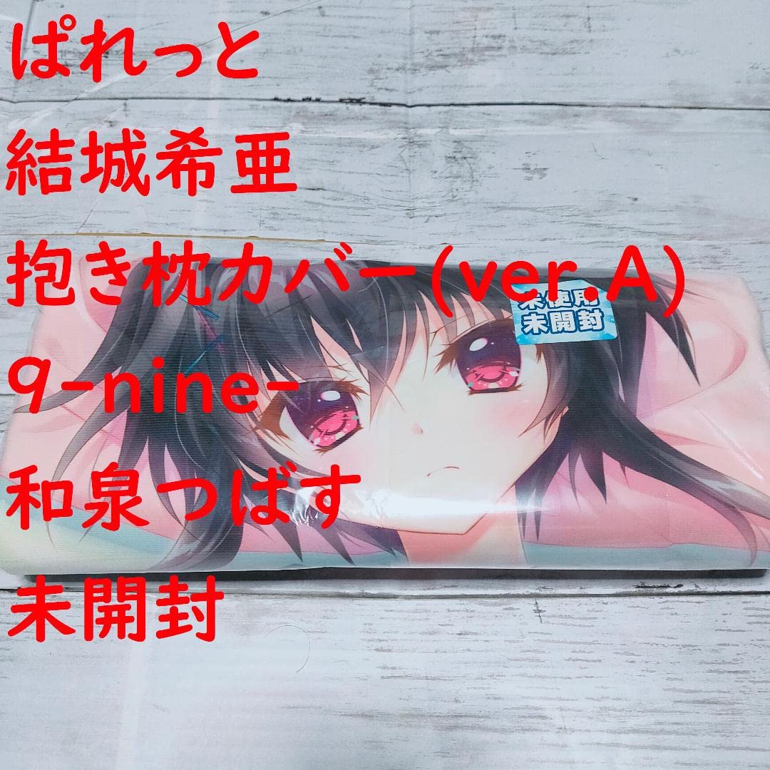 Amazon | ぱれっと 結城希亜 抱き枕カバー ver.A 9-nine-和泉つばす 