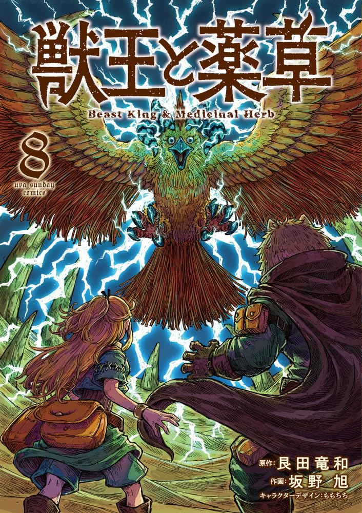獣王と薬草 (8) (裏少年サンデーコミックス) | 艮田 竜和, ももちち