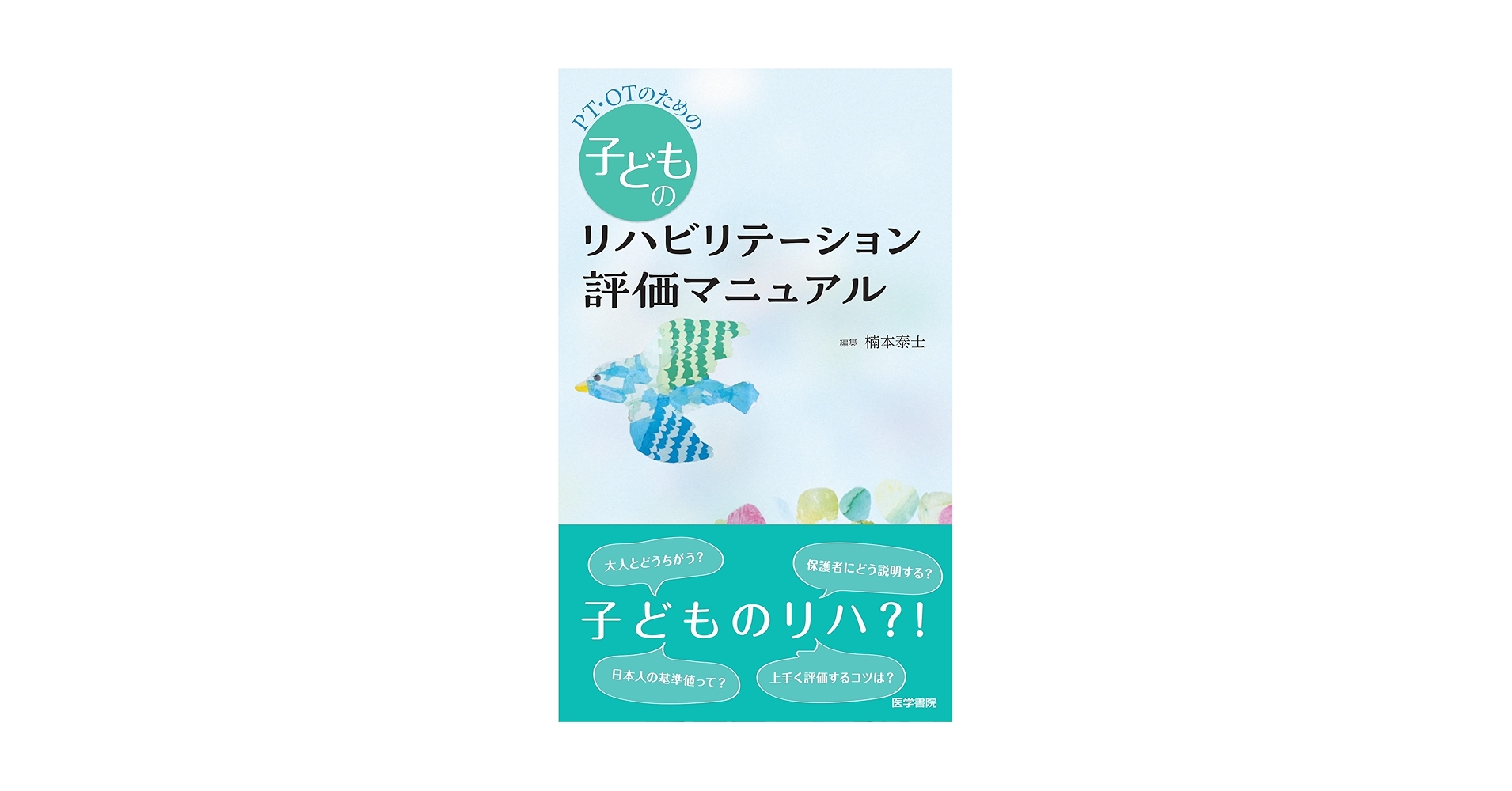 リハビリテーション 評価と治療計画 小児リハビリテーション評価マニュアル | 高橋 秀寿, 問川 博之