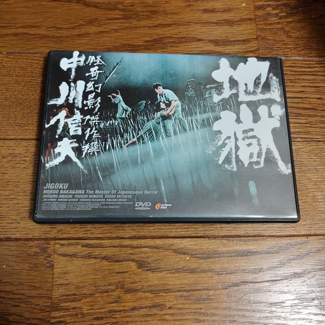 Amazon.co.jp: 怪奇幻影傑作選中川信夫 地獄('60新東宝) : おもちゃ
