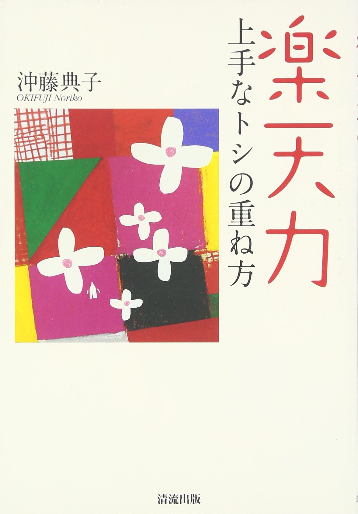 【中古】 女と家族の交叉点 仕事・夫婦・老い/コンパニオン出版/沖藤典子 中古】 女と家族の交叉点 仕事・夫婦・老い/コンパニオン出版