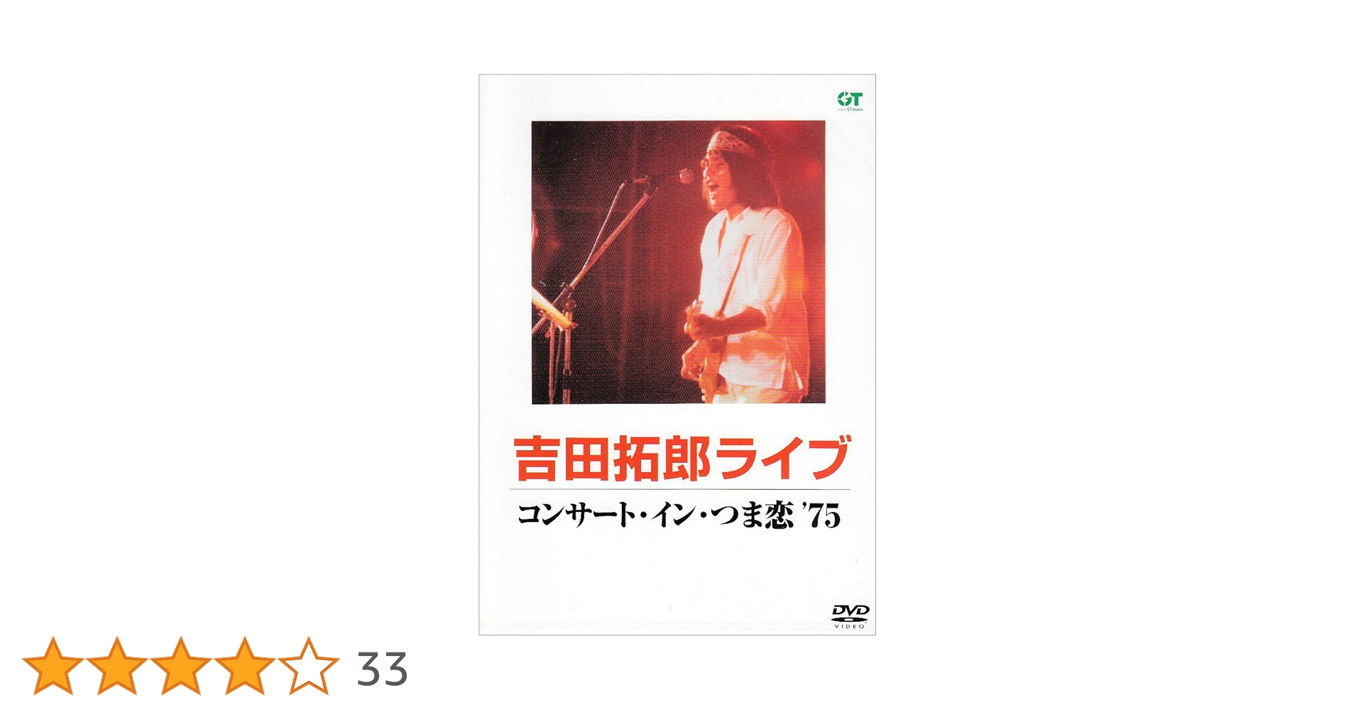 Amazon.co.jp: コンサート・イン・つま恋 '75 [DVD] : 吉田拓郎