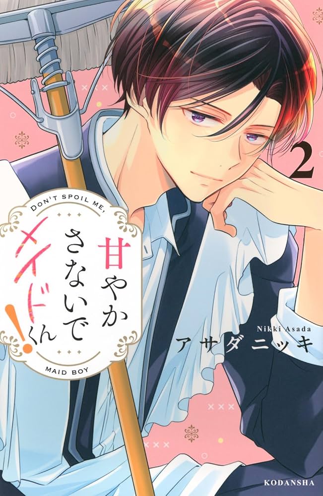 甘やかさないでメイドくん! 2 甘やかさないでメイドくん!(2) (KCデラックス) | アサダ ニッキ |本