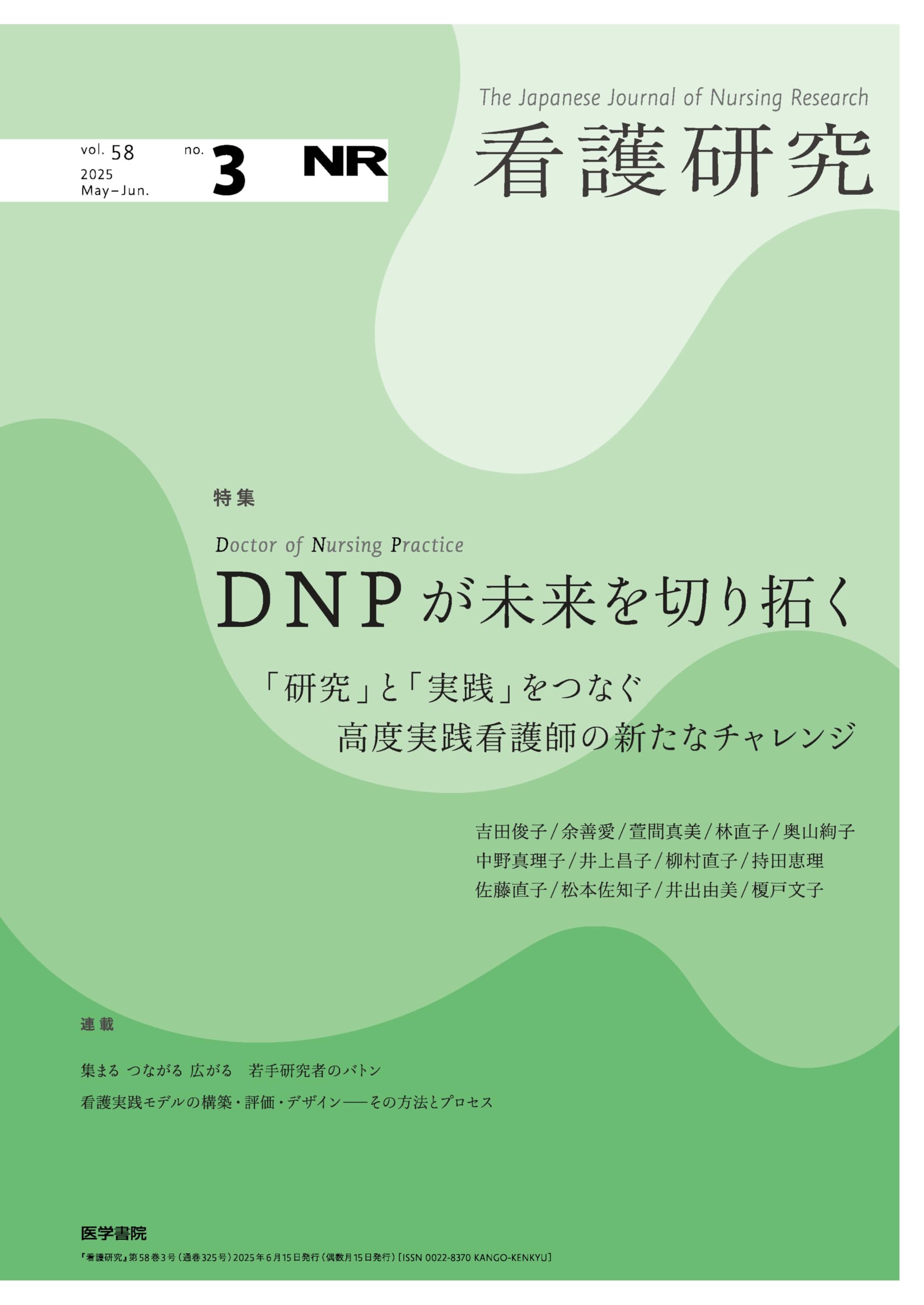 看護研究 2025年 6月号 特集 DNP（Doctor of Nursing Practice）が未来