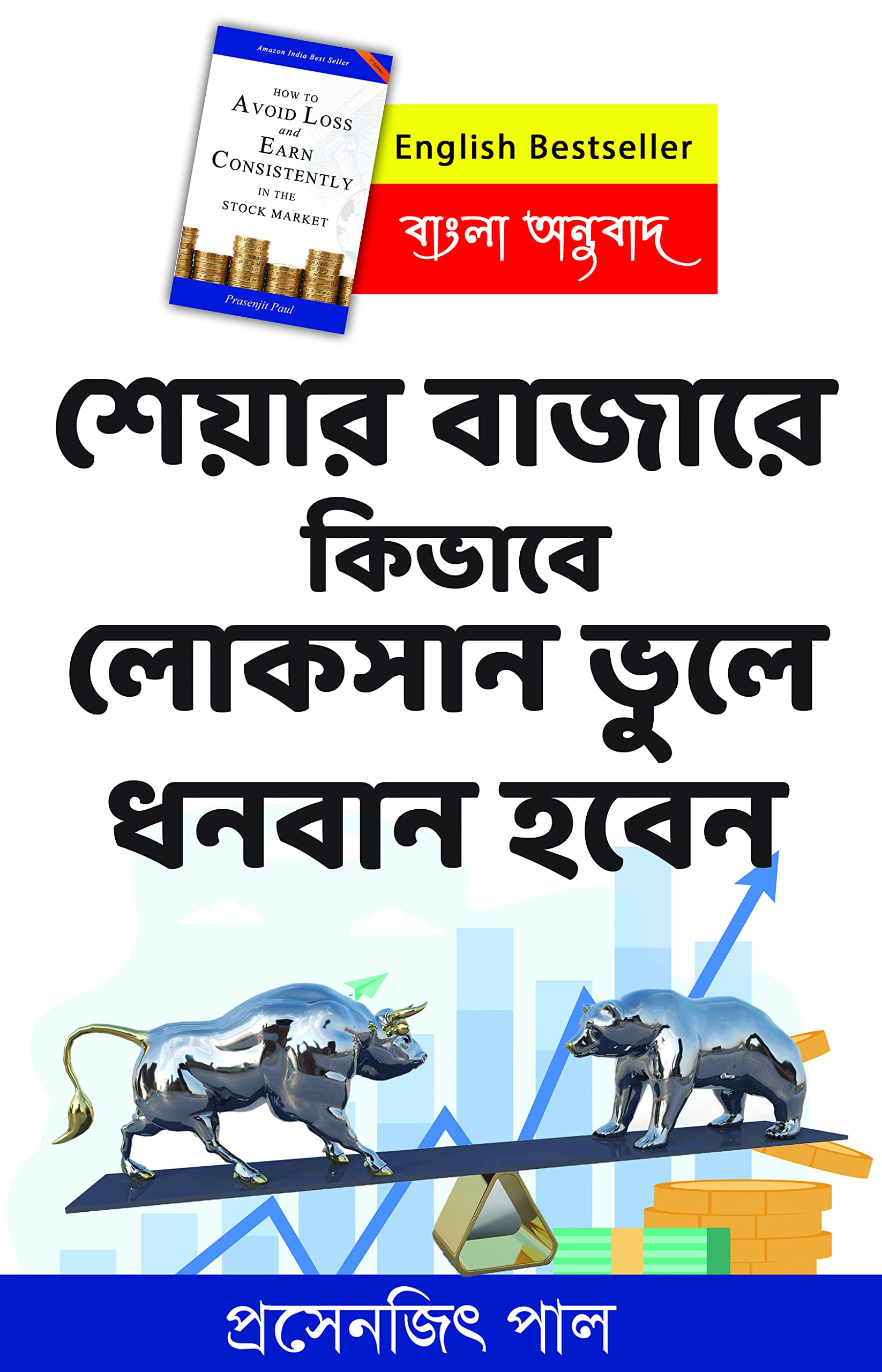 Paul Asset Bengali Version Of How To Avoid Loss And Earn Consistently In The Stock Market Paperback – 1 January 2022