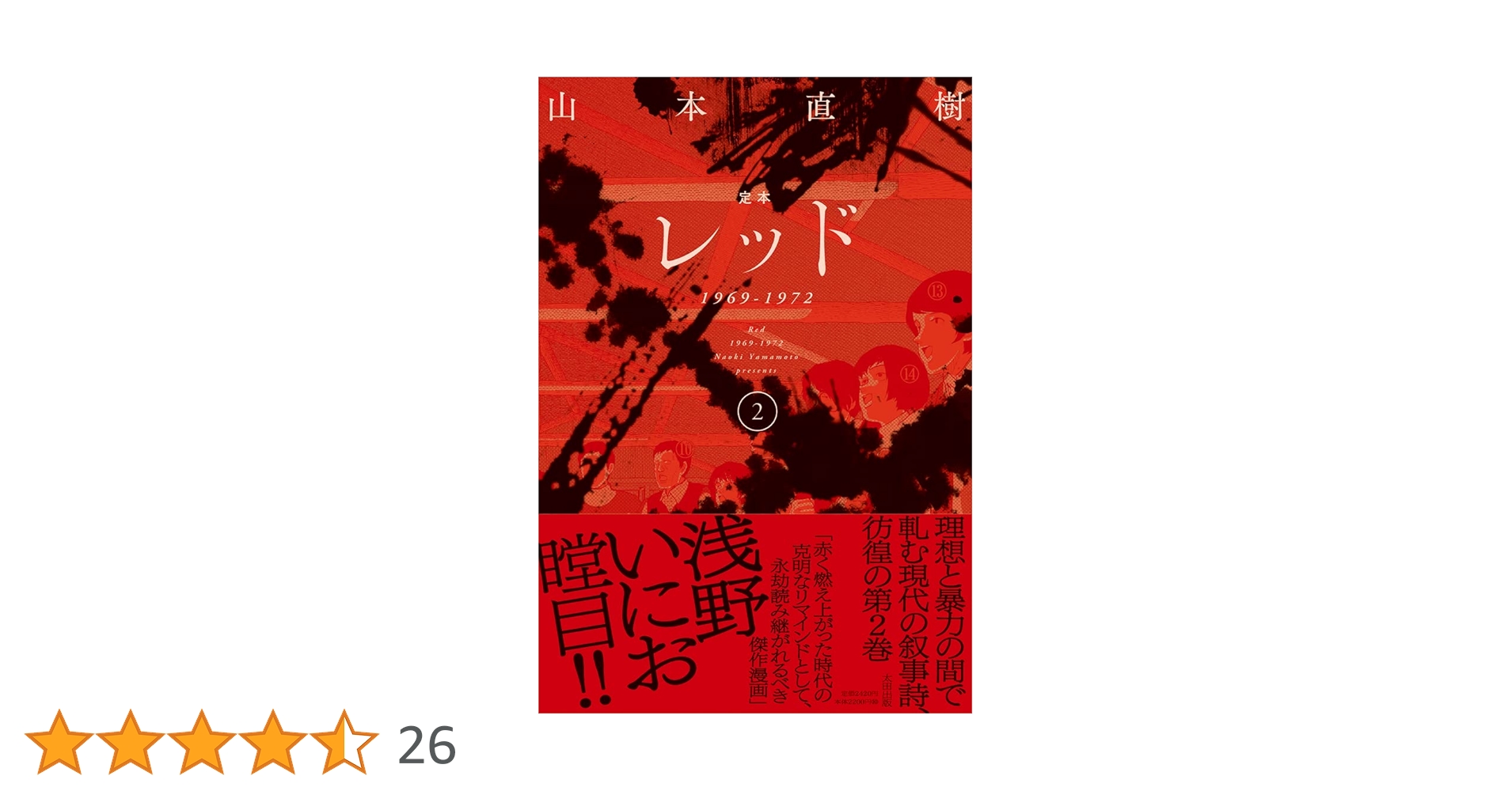 定本レッド 1969-1972 ② | 山本直樹 |本 | 通販 | Amazon