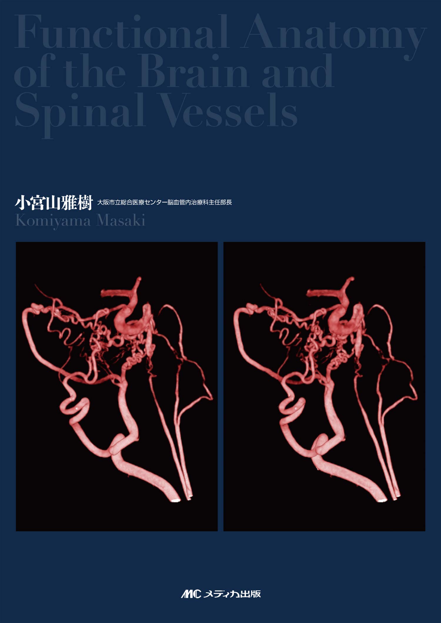 医学書　脳脊髄血管の機能解剖 増補版 Amazon.co.jp: 小宮山 雅樹: 本、バイオグラフィー、最新アップデート