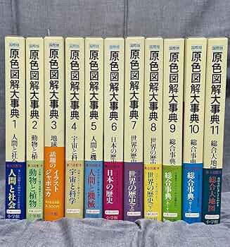 Amazon.co.jp: 原色図解大事典 全11冊セット 図鑑 事典 japanese