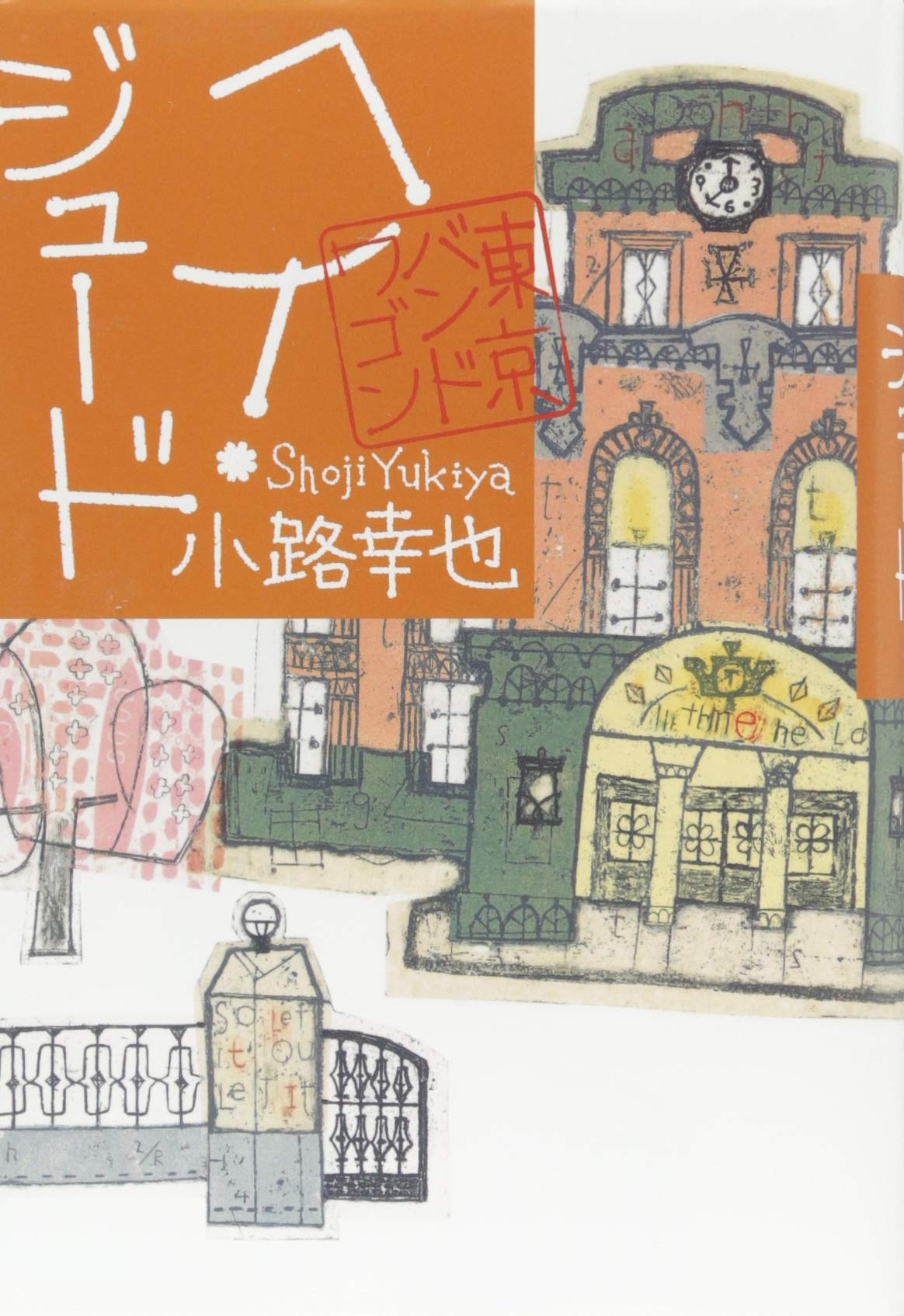 ヘイ・ジュード 東京バンドワゴン | 小路 幸也 |本 | 通販 | Amazon