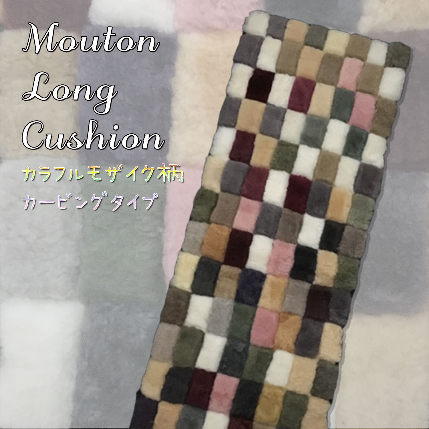 Amazon｜FURFURMOUTON 北欧風 ムートンクッション ロング ムートン100