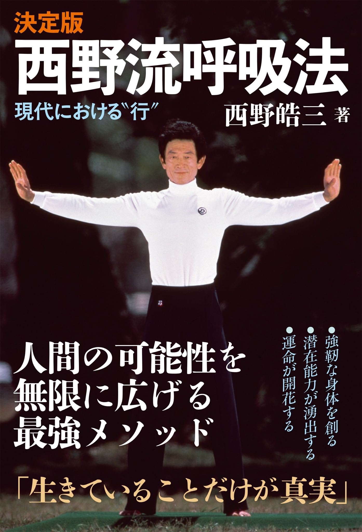 【中古】 「生命力」を育てる 人間の正体ーその精髄に迫る/ザ・マサダ/西野皓三 71nYdBtN0EL.jpg