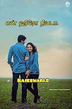 என் ஹீரோ நீயடா. (Tamil Edition)