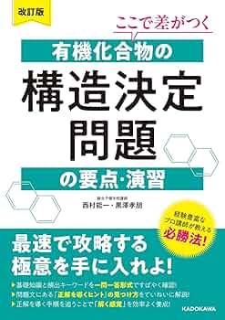 研伸館　有機化学　構造決定 改訂版 ここで差がつく 有機化合物の構造決定問題の要点・演習
