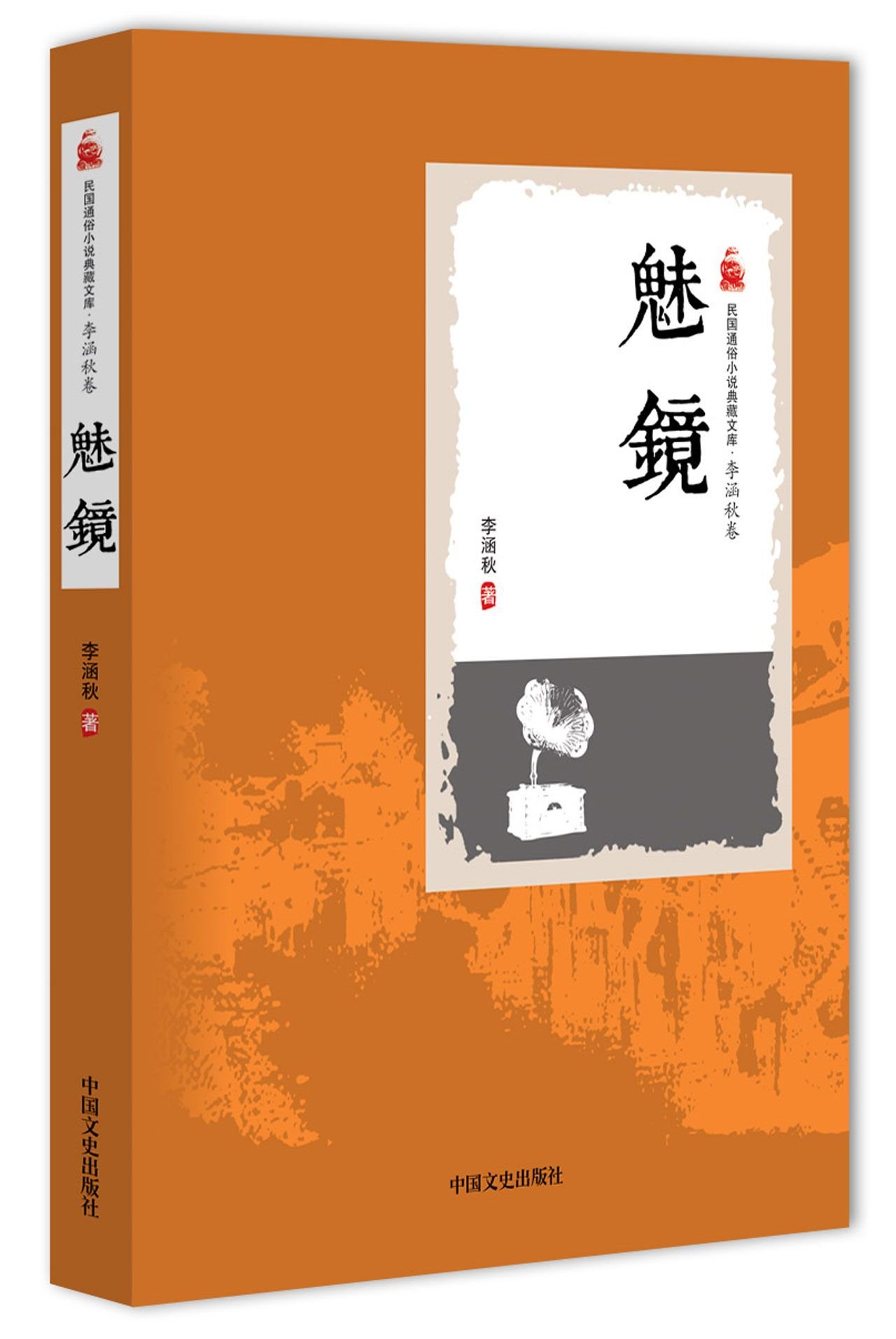 Evil Spirit Mirror (Chinese Edition)