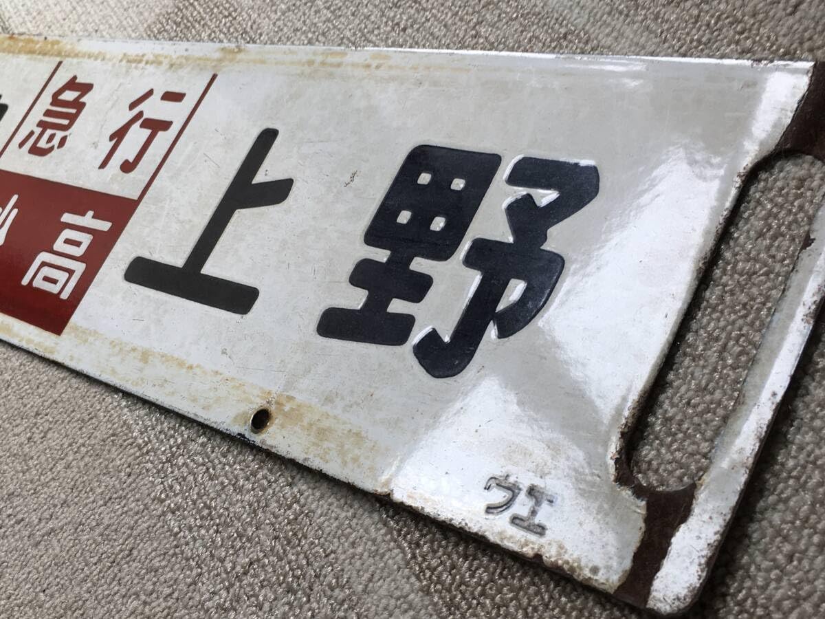 さぼ　案内板　妙高ー信州 Amazon.co.jp: 急行 信州/急行 妙高 サボ : おもちゃ