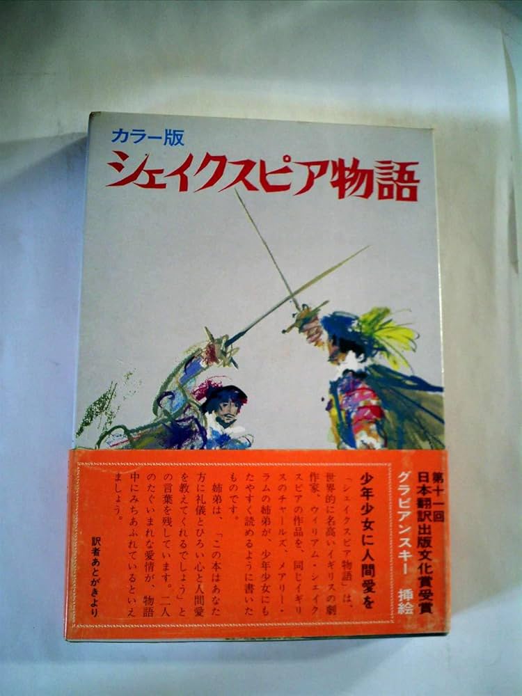 カラー版〕シェイクスピア物語 | チャールズ・ラム／編 グラビア