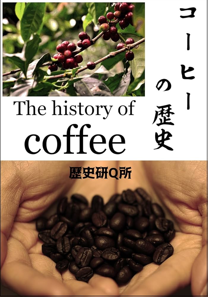 Amazon.co.jp: コーヒーの歴史: The history of coffee eBook