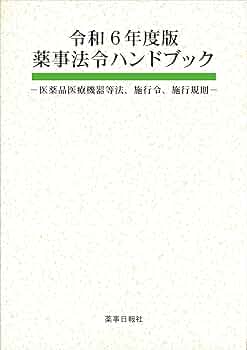 医薬品販売業ハンドブック　（薬事日報社） 令和6年度版 薬事法令ハンドブック | 薬事日報社 |本 | 通販
