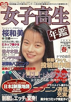 女子高生年鑑 Amazon.co.jp: 女子高生年鑑 1991年版～1994年版 熱烈投稿増刊 4
