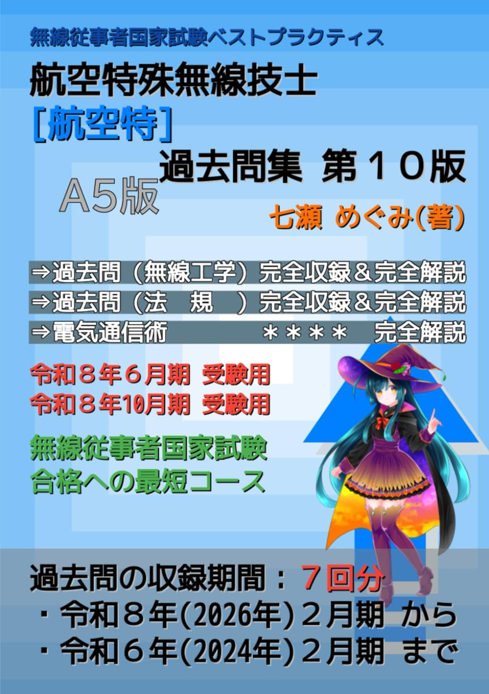 航空特殊無線技士［航空特］過去問集 (無線従事者国家試験 ベストプラクティス)