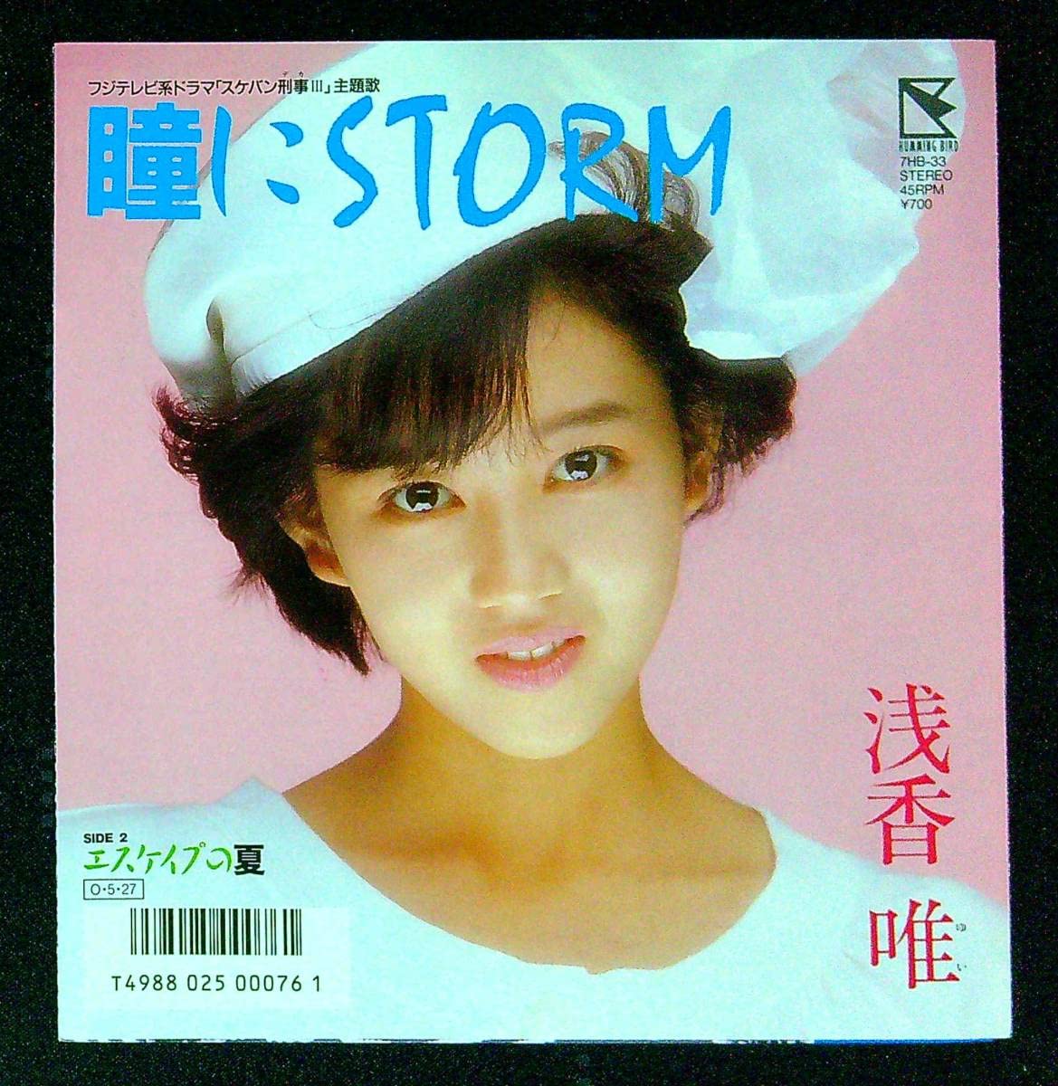 Amazon.co.jp: EP盤浅香唯瞳にSTORMエスケイプの夏51 歌手 女優 