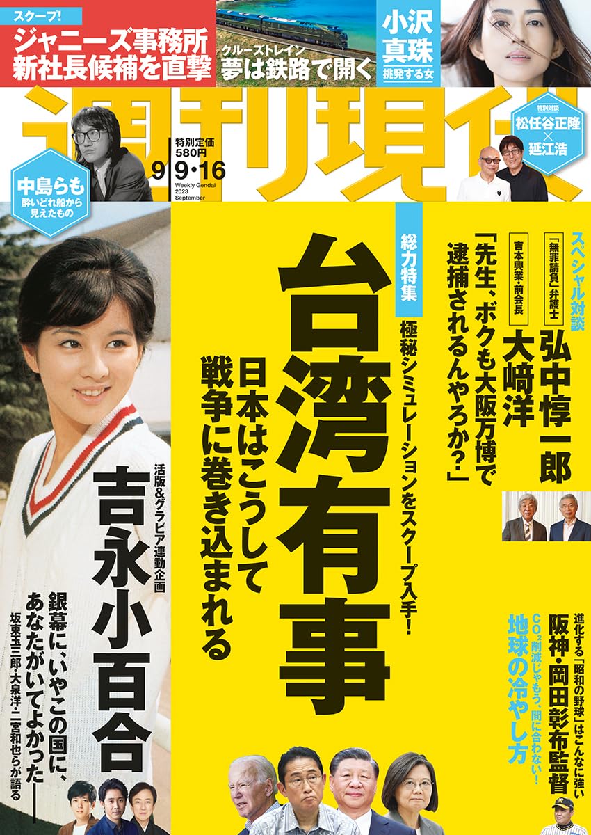 週刊現代 2023年 9/9・9/16合併号 グラビア紹介