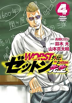 WORST外伝　ゼットン先生