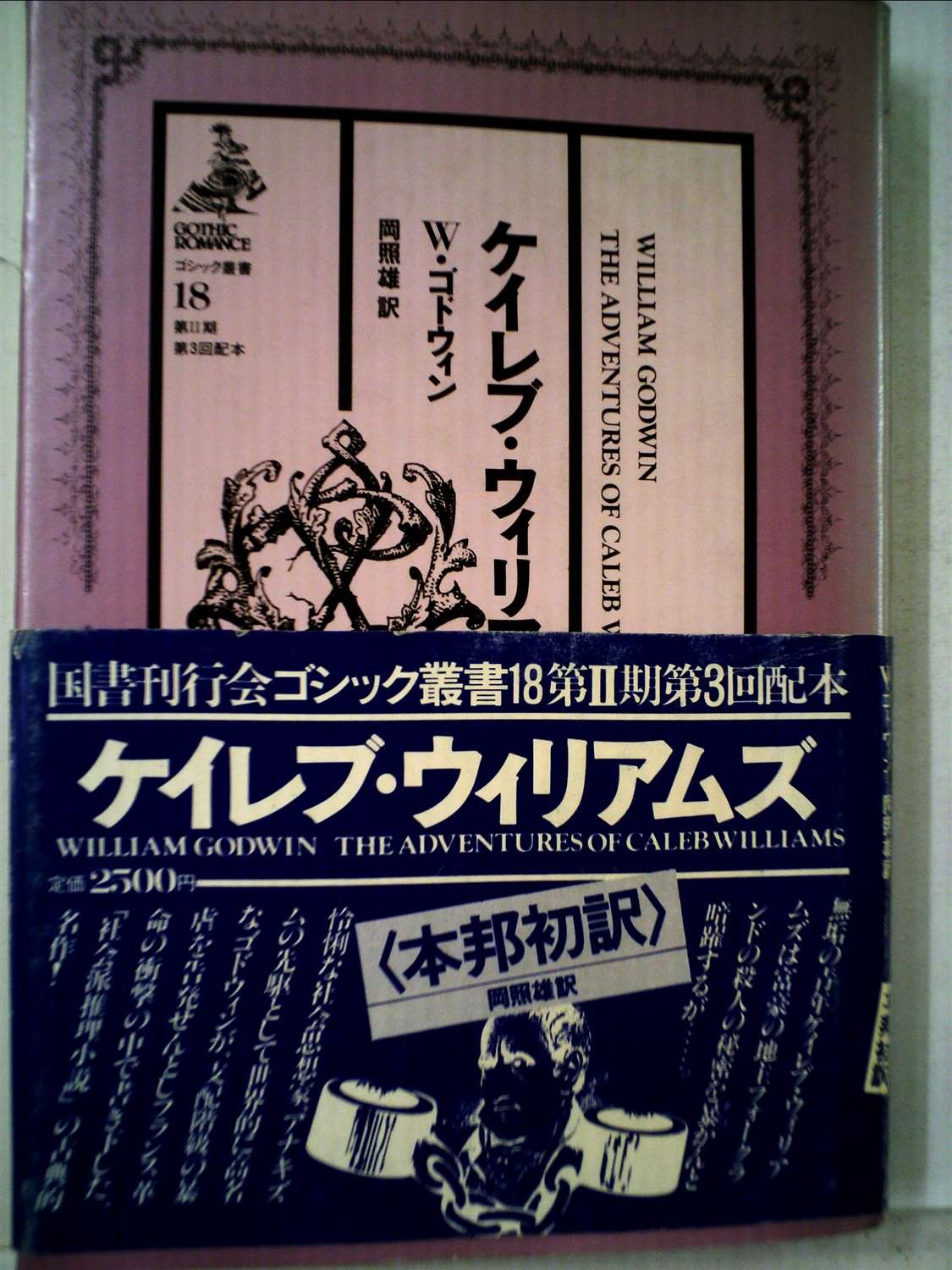 ケイレブ・ウィリアムズ (1982年) (ゴシック叢書〈18〉) ウィリアム・ゴドウィン, 岡 照雄 本 通販 Amazon