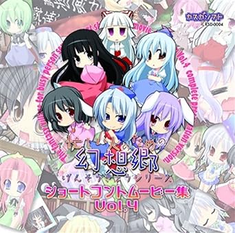 Amazon Co Jp 忙しい人のための幻想郷 ショートコントムービー集vol 4 東方project Dvd ブルーレイ Amazon Co Jp 忙しい人のための幻想郷 ショートコントムービー集vol 4 東方project Dvd ブルーレイ