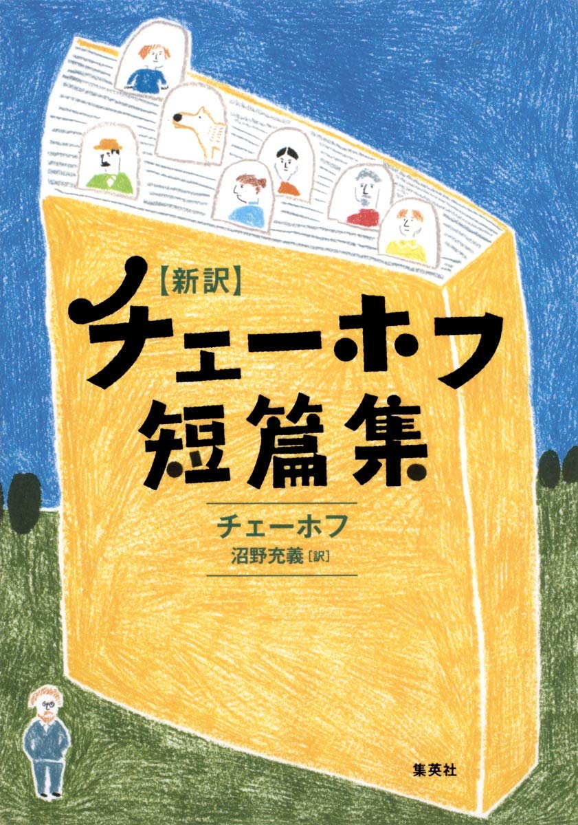 New translation Chekhov short story collection (2010) ISBN: 4087734706 [Japanese Import]