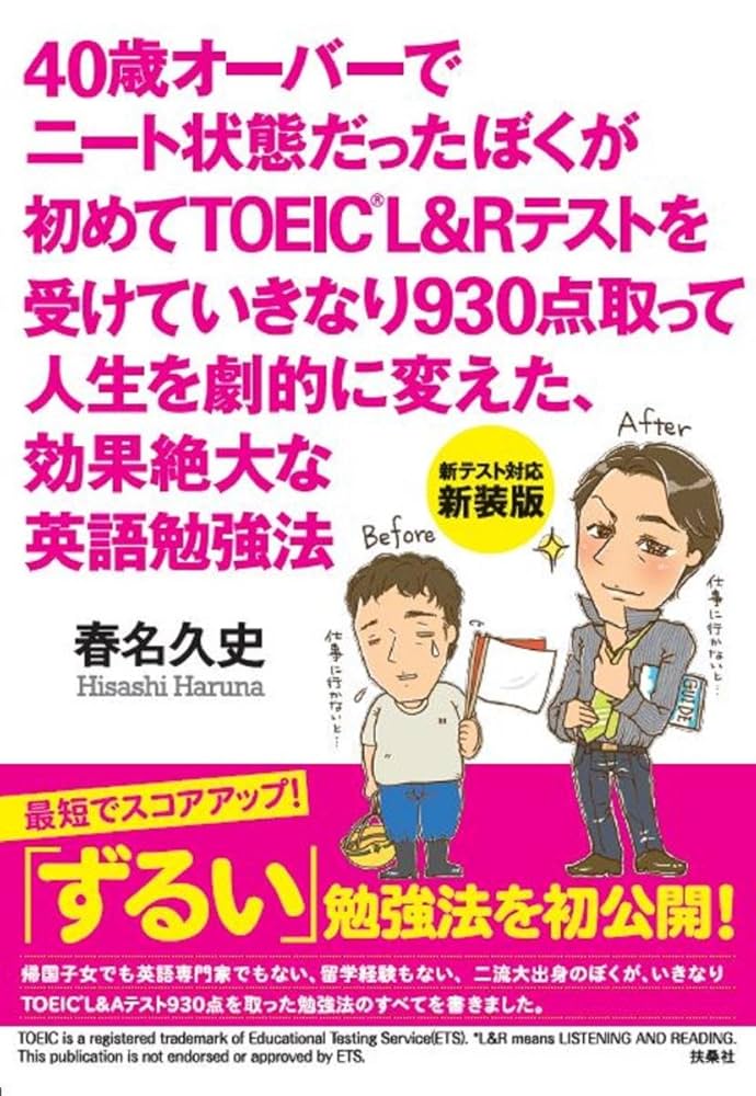 40歳オーバーでニート状態だったぼくが初めてTOEIC L&Rテストを