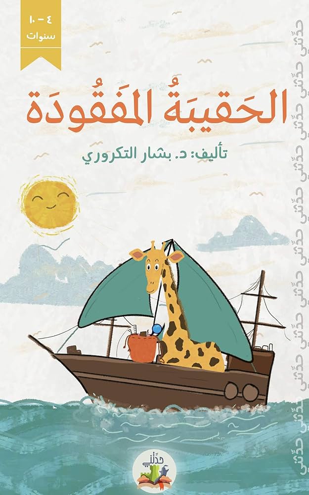 قصص Amazon | ‫الحقيبة المفقودة: قصص اطفال مكتوبة ومشوقة مع رسوم رائعة باللغة  العربية‬ (Arabic Edition) [Kindle edition] by Altakrouri, Dr. Bashar |  Literature & Fiction | Kindleストア