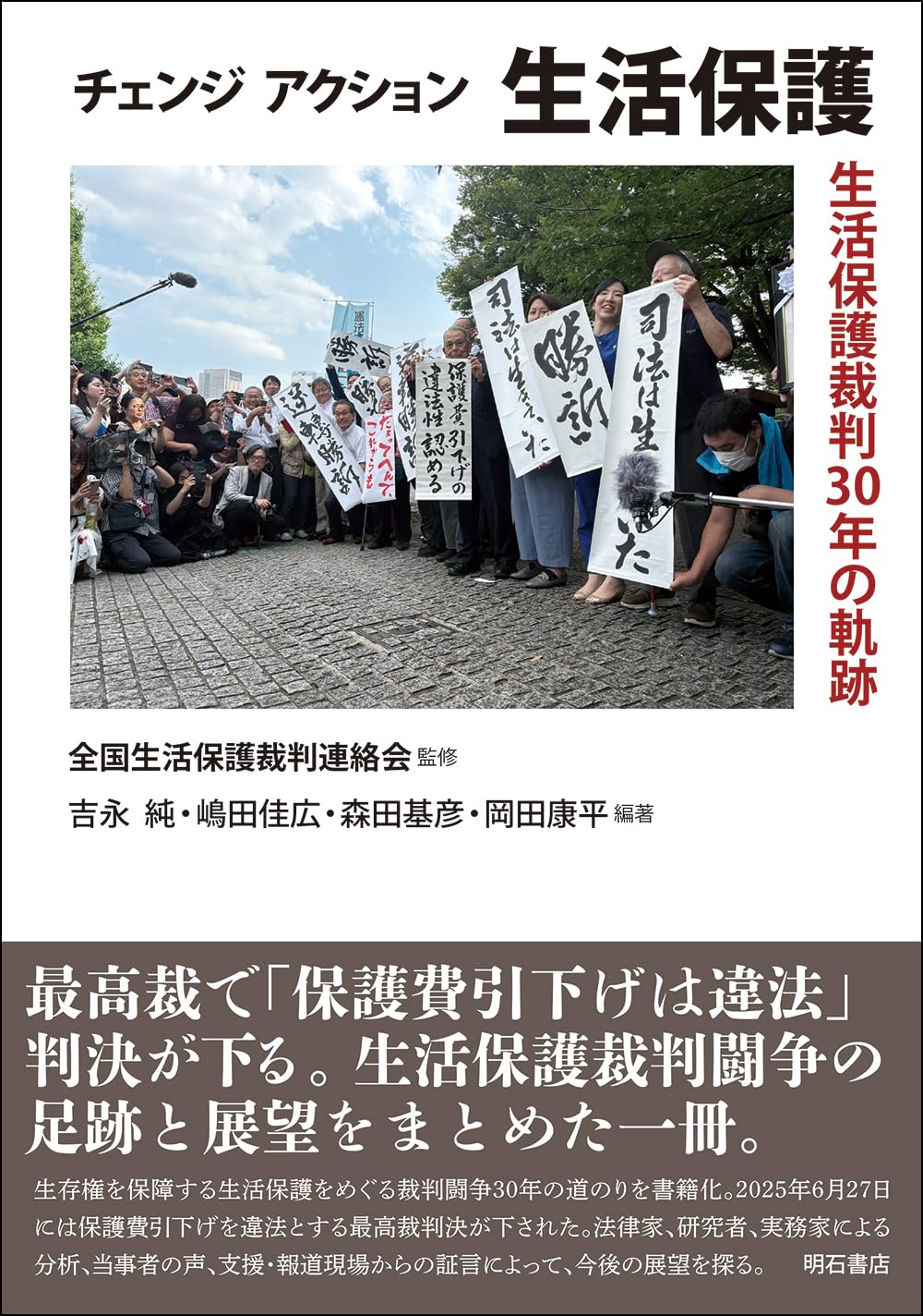チェンジ アクション 生活保護――生活保護裁判30 年の軌跡 | 全国生活