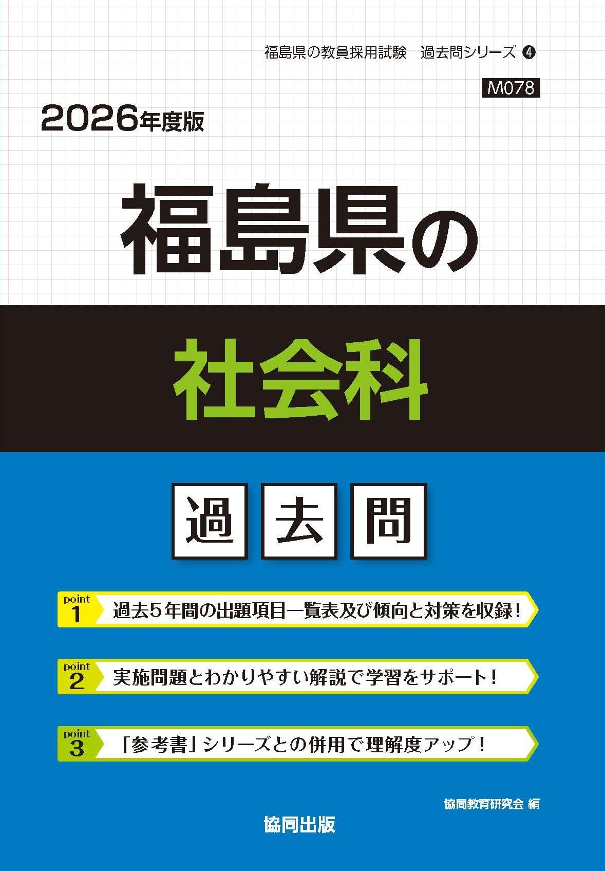 Amazon.co.jp: 福島県の社会科過去問 (2026年度版) (福島県の教員採用