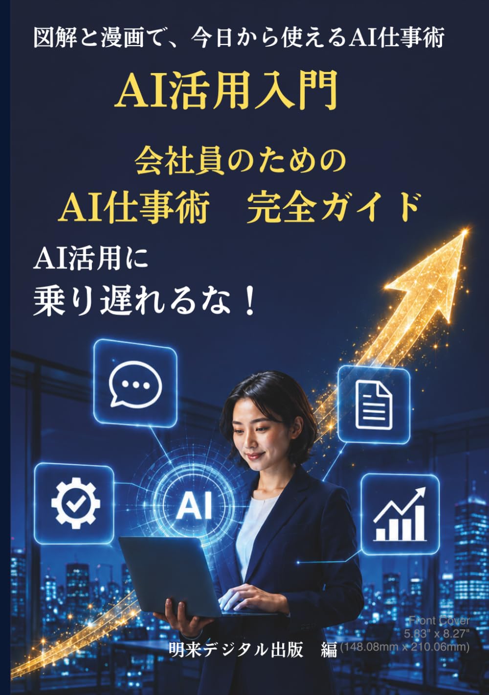 AI活用入門: 会社員のためのAI仕事術　完全ガイド