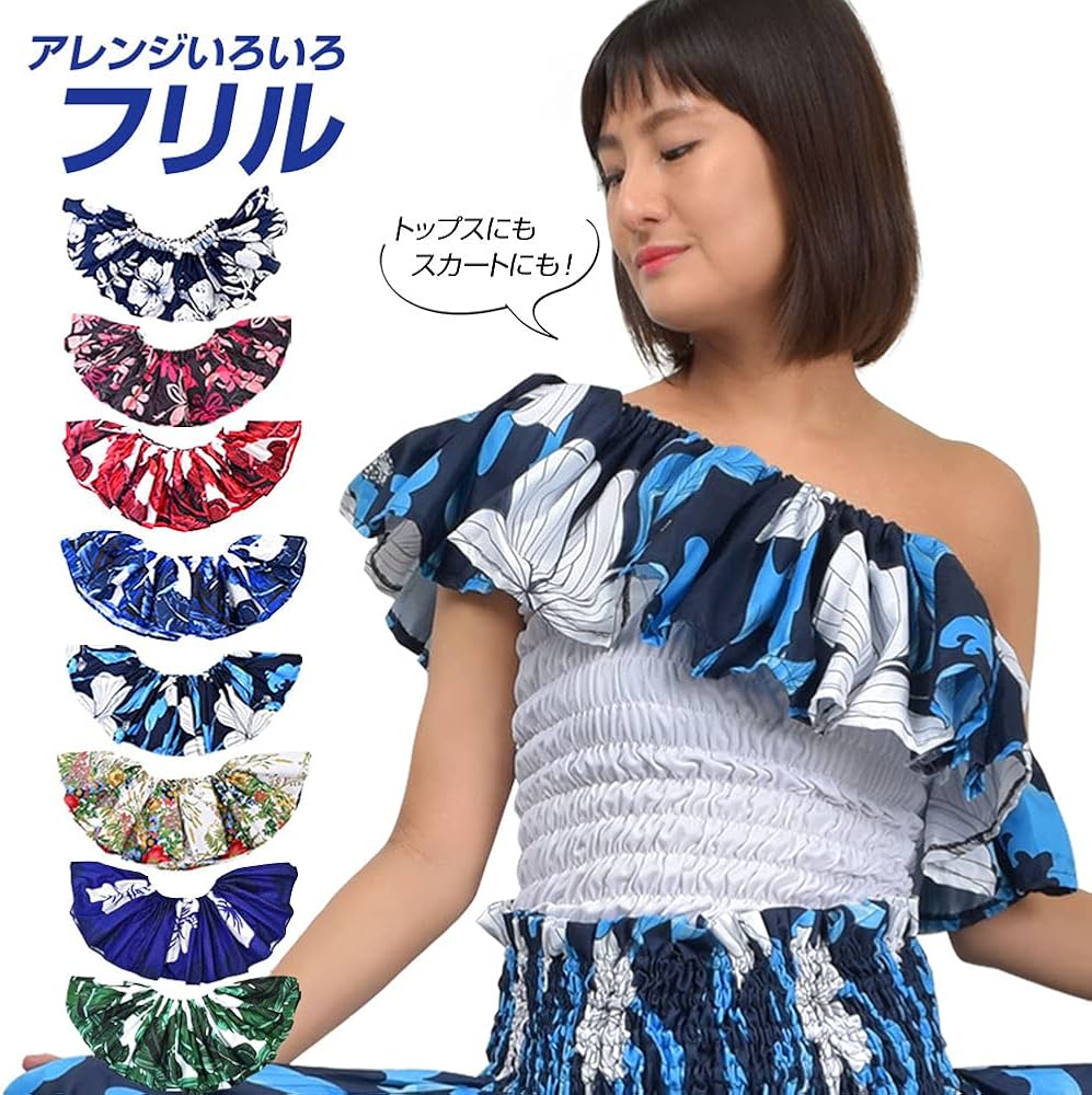 Amazon.co.jp: DFギャラリー フラダンス衣装 トップス フリル