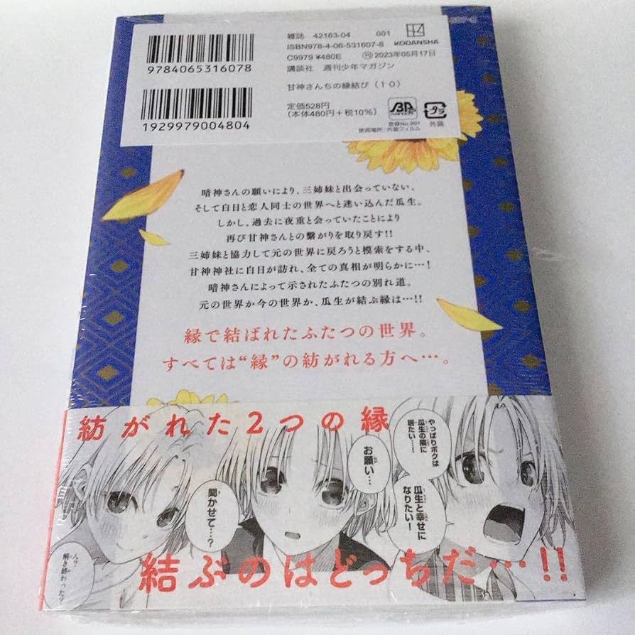 Amazon.co.jp: 甘神さんちの縁結び 10巻 朝姫 特典イラスト
