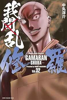 我間乱修羅(1-35巻)　全巻初版帯つき 我間乱修羅(1-35巻) 全巻初版帯つき 我間乱－修羅－ (全35巻