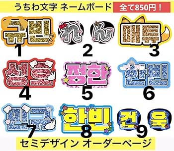 Amazon.co.jp: ネームボード うちわ文字 応援ボード オーダー Amazon.co.jp: ネームボード うちわ文字 応援ボード オーダー