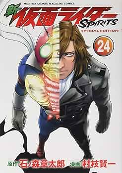 新仮面ライダー spirits スピリッツ　1-25巻　新品あり　特装版 新 仮面ライダーSPIRITS（25）』（村枝 賢一,石ノ森