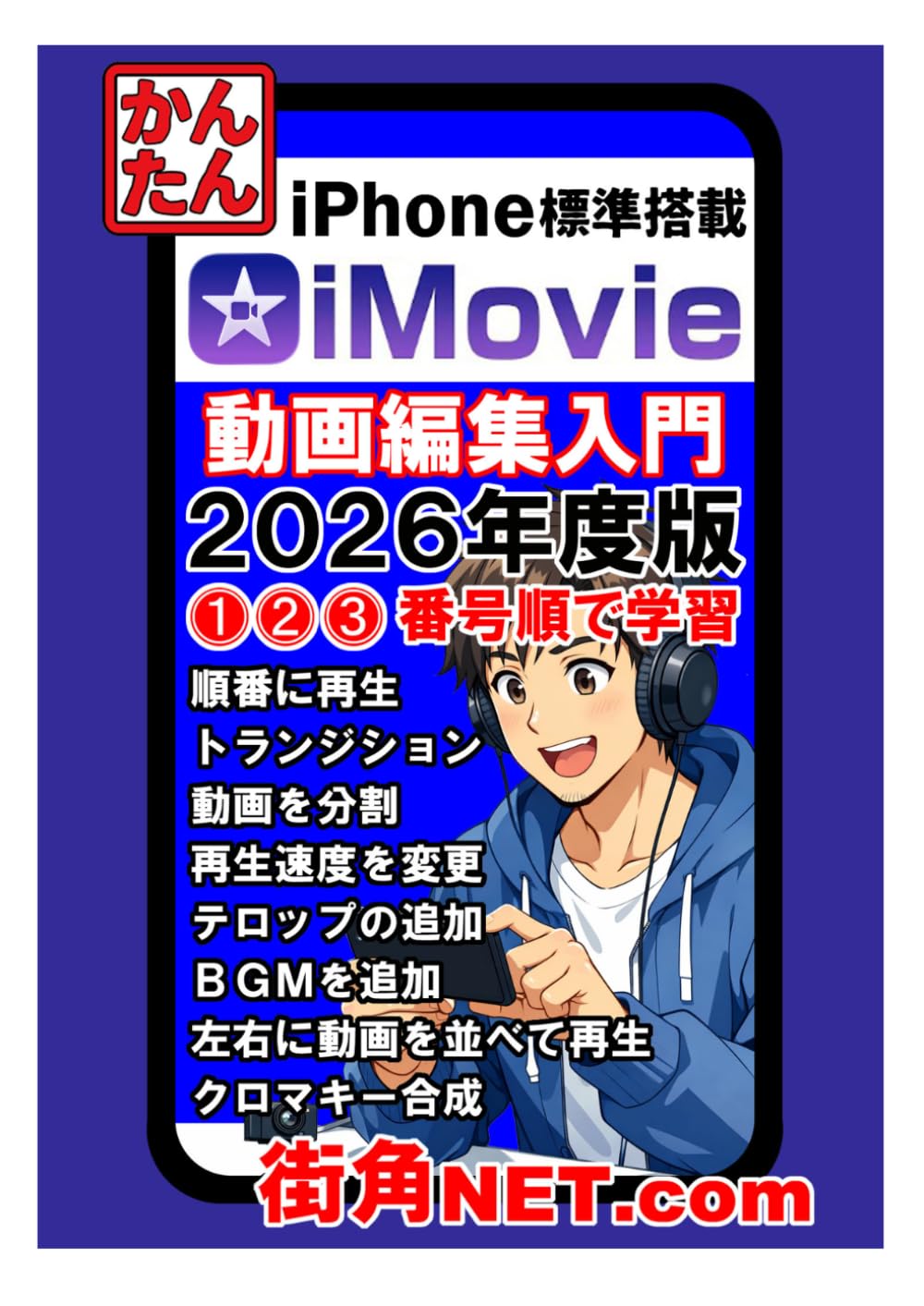 ｉＰｈｏｎｅ標準搭載ｉＭｏｖｉｅ動画編集入門２０２６年度版