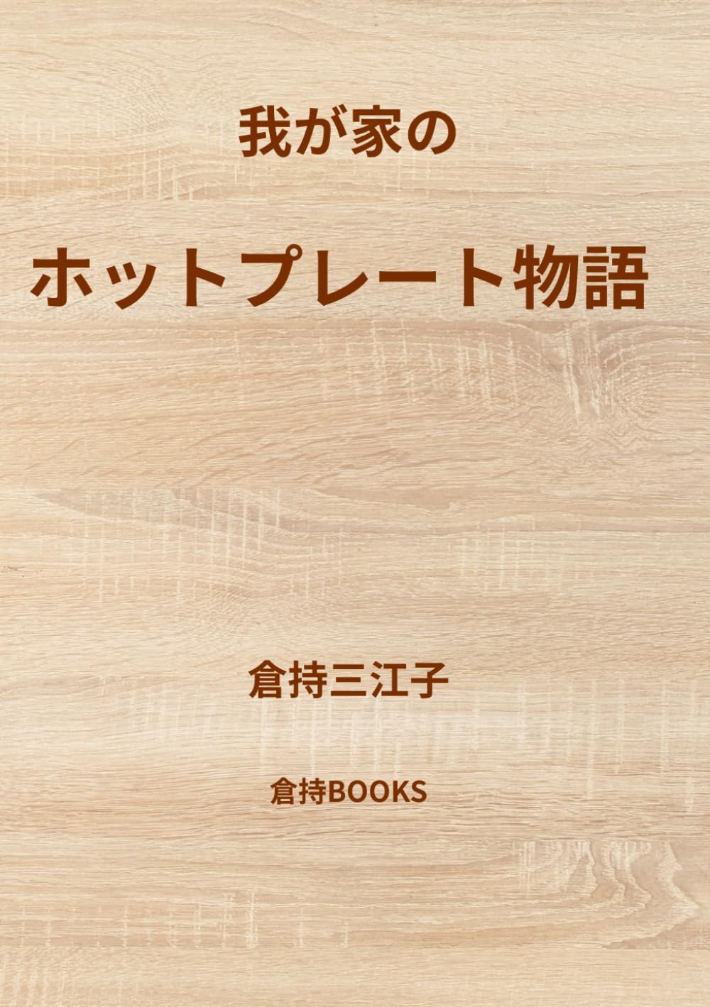 我が家のホットプレート物語
