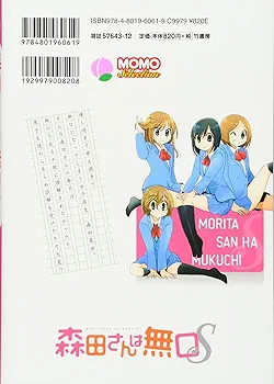 森田さんは無口 佐野妙 [1-18巻 コミックセット/未完結] 森田さんは無口 （1） (バンブーコミックス 4コマセレクション