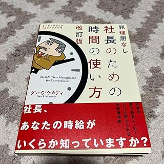 屁理屈なし 社長のための時間の使い方 改訂版 ダン S ケネディ
